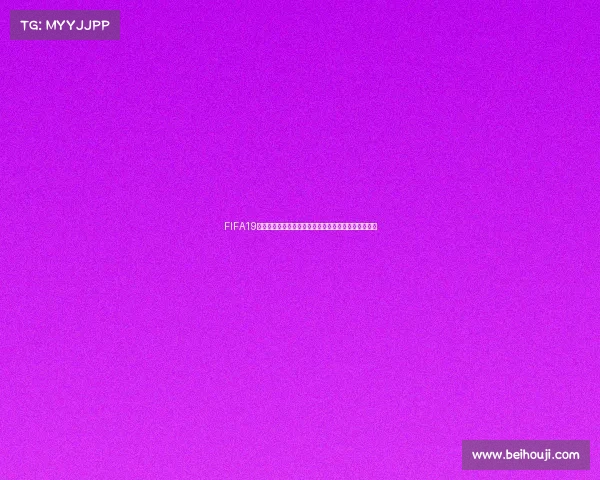 FIFA19辉煌生涯模式世界杯征程传奇球员逆袭夺冠之路全纪实
