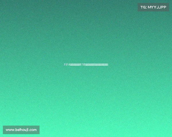 FIFA世界杯直播预告618精彩赛程全面解析与观赛指南必看版
